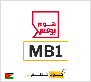 كود خصم هوم بوكس
