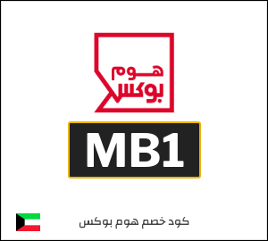 كود خصم هوم بوكس