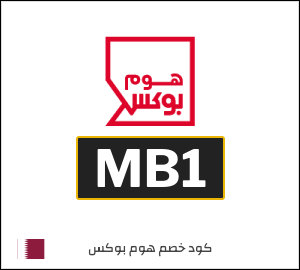 كود خصم هوم بوكس