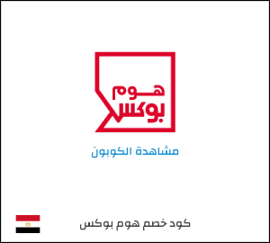 كود خصم هوم بوكس
