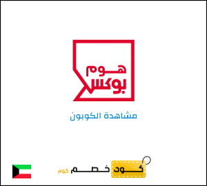 كود خصم هوم بوكس
