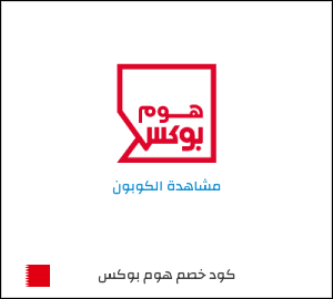 كود خصم هوم بوكس