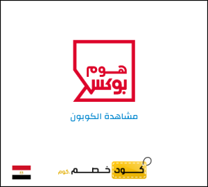 كود خصم هوم بوكس