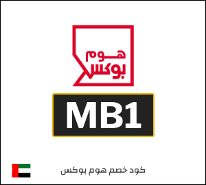 كوبون خصم هوم بوكس MB1