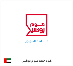 كوبون خصم هوم بوكس
