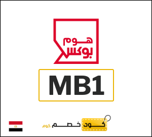 كود خصم هوم بوكس 2025 (MB1)