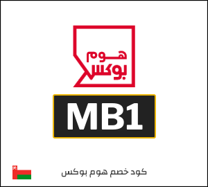 كود خصم هوم بوكس 2025 (MB1)