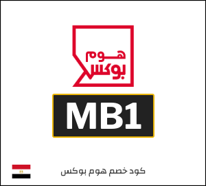 كود خصم هوم بوكس 2025 (MB1)