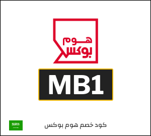 كود خصم هوم بوكس 2025 (MB1)