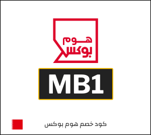 كود خصم هوم بوكس 2026 (MB1)