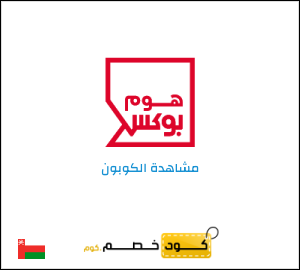 كود خصم هوم بوكس 2026