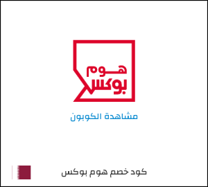 كود خصم هوم بوكس 2026