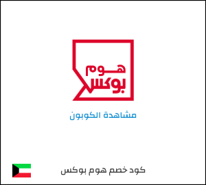 كود خصم هوم بوكس 2026