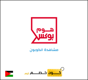 كود خصم هوم بوكس 2026