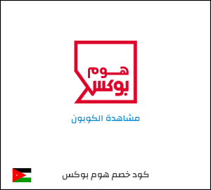 كود خصم هوم بوكس 2026