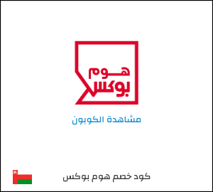 كود خصم هوم بوكس 2026