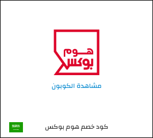 كوبون خصم هوم بوكس