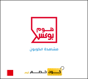 كوبون خصم هوم بوكس