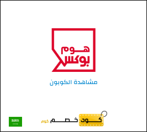 كوبون خصم هوم بوكس