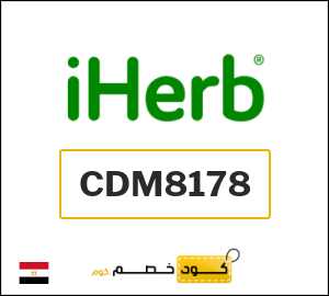 أقوى كوبونات وكودات خصم اي هيرب iHerb فعالة 20% على المنتجات