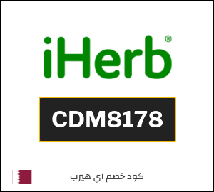 أقوى كوبونات وكودات خصم اي هيرب iHerb فعالة 20% على المنتجات