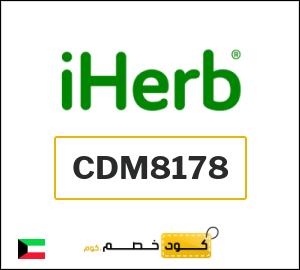 أقوى كوبونات وكودات خصم اي هيرب iHerb فعالة 20% على المنتجات