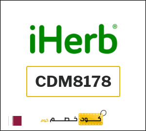 أقوى كوبونات وكودات خصم اي هيرب iHerb فعالة 20% على المنتجات