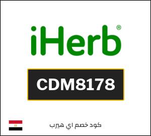 كودات خصم اي هيرب 2026 أقوى خصومات iHerb حتى 50% على المنتجات