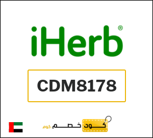 كودات خصم اي هيرب 2026 أقوى خصومات iHerb حتى 50% على المنتجات