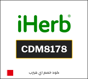 كود خصم اي هيرب 2026 (CDM8178)