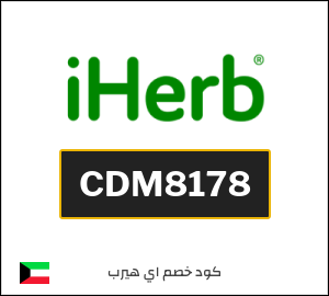 كود خصم اي هيرب 2026 (CDM8178)