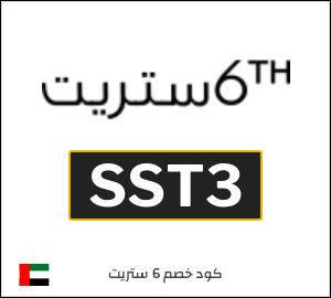 كود خصم 6 ستريت