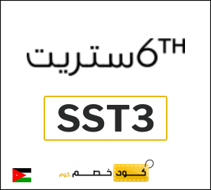 كود خصم 6 ستريت