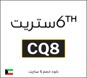 كوبون خصم 6 ستريت CQ8