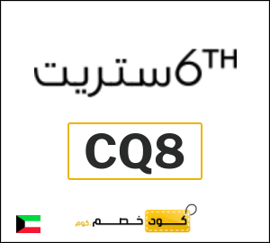 كوبون خصم 6 ستريت CQ8