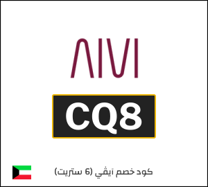 كوبون خصم آيڤي (6 ستريت) CQ8