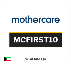 كوبون خصم مذركير MCFIRST10