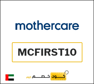 كوبون خصم مذركير MCFIRST10
