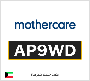 كوبون خصم مذركير AP9WD