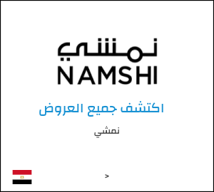 كود خصم نمشي