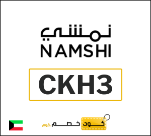 كود خصم نمشي اليوم في ديسمبر 2025 وكوبونات Namshi حتى 50%
