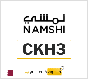 كود خصم نمشي اليوم في ديسمبر 2025 وكوبونات Namshi حتى 50%