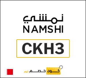 كود خصم نمشي اليوم في ديسمبر 2025 وكوبونات Namshi حتى 50%