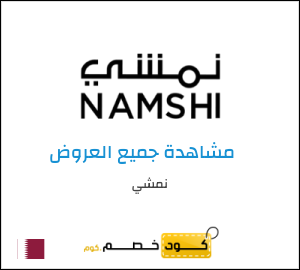 كود خصم نمشي اليوم في فبراير 2026 وكوبونات Namshi حتى 50%