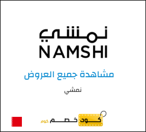 كود خصم نمشي اليوم في فبراير 2026 وكوبونات Namshi حتى 50%