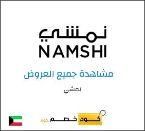 كود خصم نمشي اليوم في فبراير 2026 وكوبونات Namshi حتى 50%