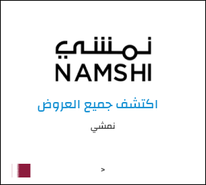 كود خصم نمشي اليوم في فبراير 2026 وكوبونات Namshi حتى 50%