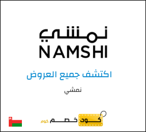 كود خصم نمشي اليوم في فبراير 2026 وكوبونات Namshi حتى 50%