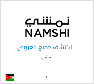 كود خصم نمشي اليوم في آذار 2026 وكوبونات Namshi حتى 50%