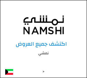 كود خصم نمشي اليوم في مارس 2026 وكوبونات Namshi حتى 50%